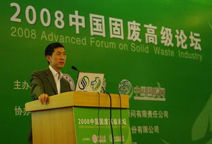 通用技术咨询公司协办2008年中国固废高级论坛圆满结束，技术交流成果丰硕