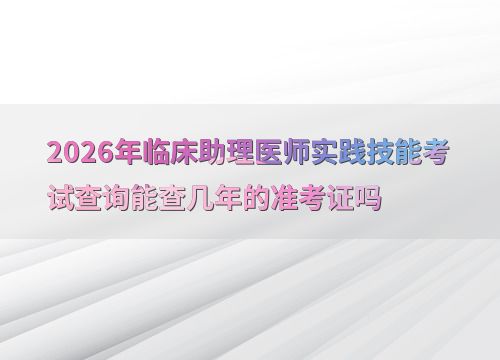 2026年临床助理医师实践技能考试 准考证查询时限与技术交流解析